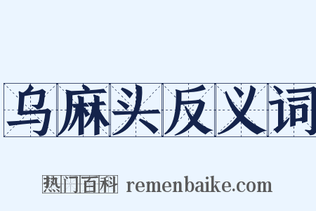 乌麻头反义词是什么意思的图片